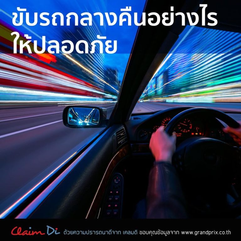 ขับรถตอนกลางคืนอย่างไรให้ปลอดภัย