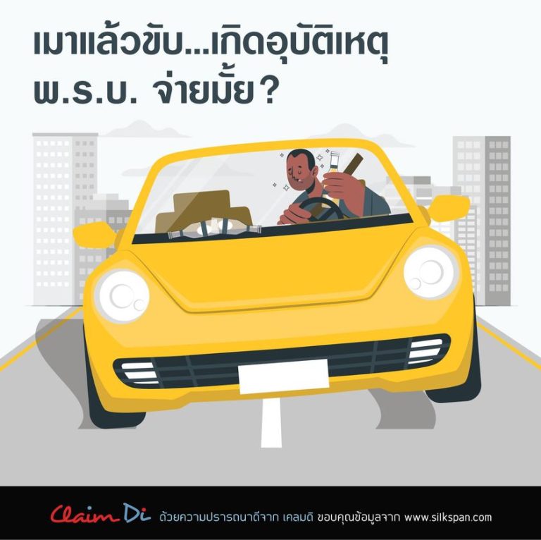 เมาแล้วขับ เกิดอุบัติเหตุ พ.ร.บ.จ่ายมั้ย?
