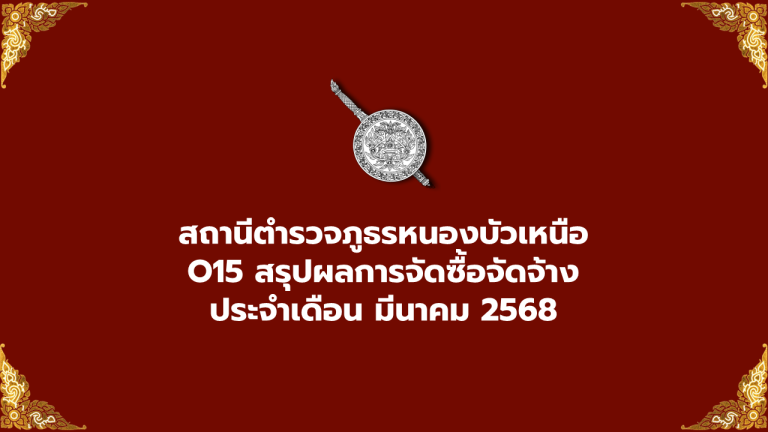 O15สรุปผลการจัดซื้อจัดจ้าง ประจำเดือน มีนาคม 2568