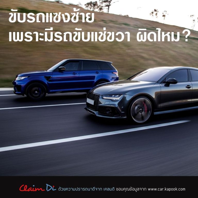 ขับรถแซงซ้าย เพราะมีรถขับแช่ขวาผิดไหม