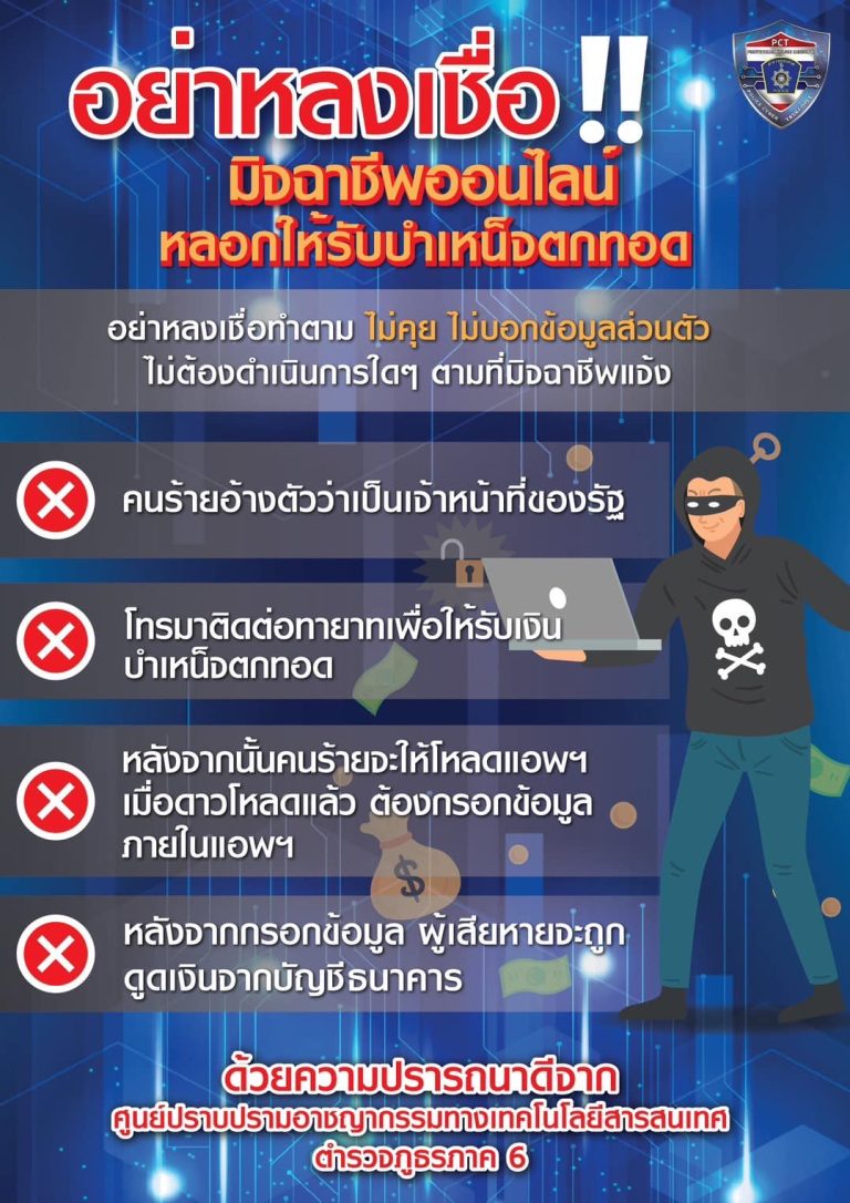 รู้ทันก่อนโอน ไม่มีหมดตัว