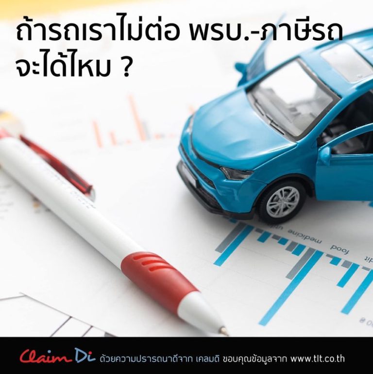 ถ้ารถเราไม่ต่อ พรบ.-ภาษีรถ จะได้ไหม