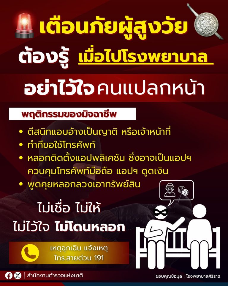 เตือนภัยผู้สูงวัย