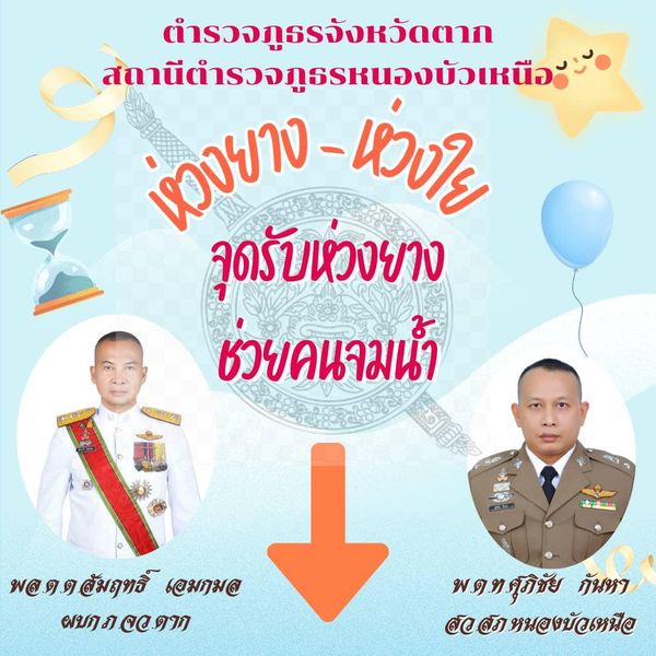 ติดตั้งจุด “ห่วงยาง-ห่วงใย”