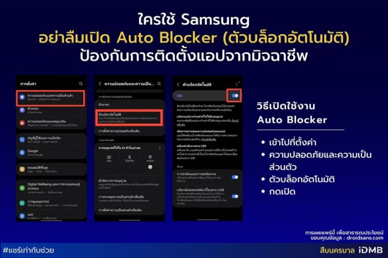 ใครใช้ Samsung อย่าลืมเปิด Auto Blocker