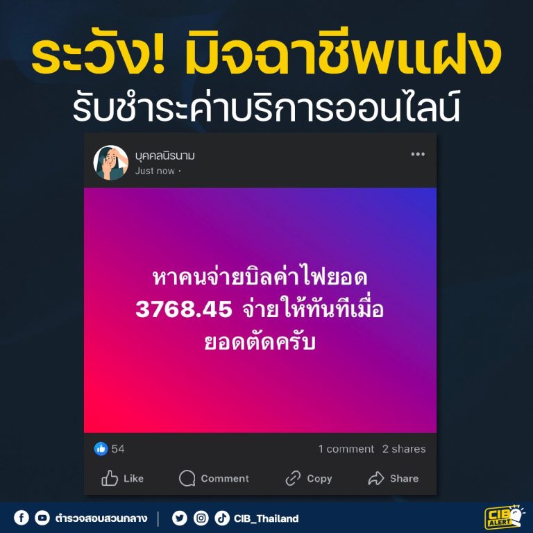 ระวัง! มิจฉาชีพแฝงเทรนด์ฮิตรับชำระบิล