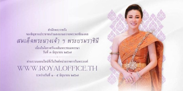 ขอเชิญชวนประชาชน ร่วมลงนามถวายพระพรชัยมงคล สมเด็จพระนางเจ้า ฯ พระบรมราชินี เนื่องในโอกาสวันเฉลิมพระชนมพรรษา