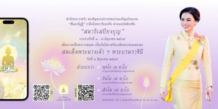 ถวายเป็นพระราชกุศล เนื่องในโอกาสวันเฉลิมพระชนมพรรษา สมเด็จพระนางเจ้า ฯ พระบรมราชินี วันที่ 3 มิถุนายน 2567