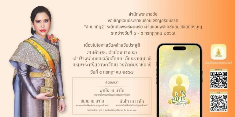 สำนักพระราชวัง ขอเชิญชวนประชาชนร่วมเจริญอริยมรรค “สัมมาทิฏฐิ” ระลึกถึงพระรัตนตรัย