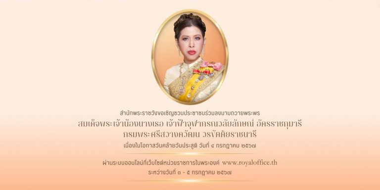 สำนักพระราชวัง ขอเชิญชวนประชาชนร่วมลงนามถวายพระพร สมเด็จพระเจ้าน้องนางเธอ เจ้าฟ้าจุฬาภรณวลัยลักษณ์ อัครราชกุมารี กรมพระศรีสวางควัฒน วรขัตติยราชนารี