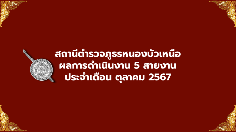 รายงานผลการดำเนินงาน 5 สายงาน เดือน ตุลาคม 2567