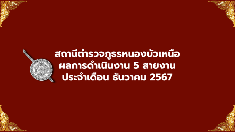 ผลการดำเนินงาน 5 สายงาน เดือน ธันวาคม 2567