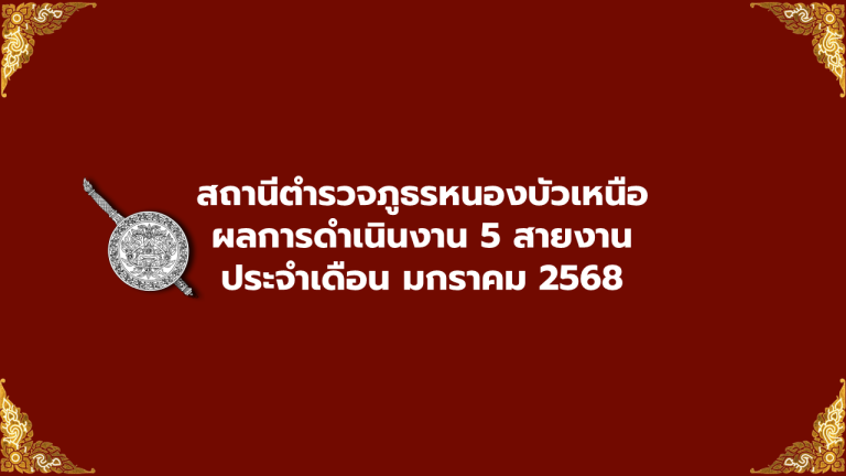 ผลการดำเนินงาน 5 สายงาน เดือน มกราคม 2568