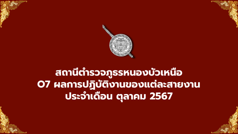ผลการปฏิบัติงานของแต่ละสายงานเดือน ตุลาคม พ.ศ.2567