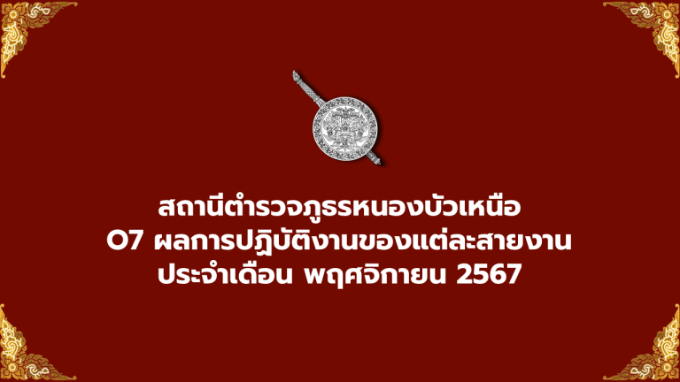 ผลการปฏิบัติงานของแต่ละสายงาน เดือน พฤศจิกายน 2567