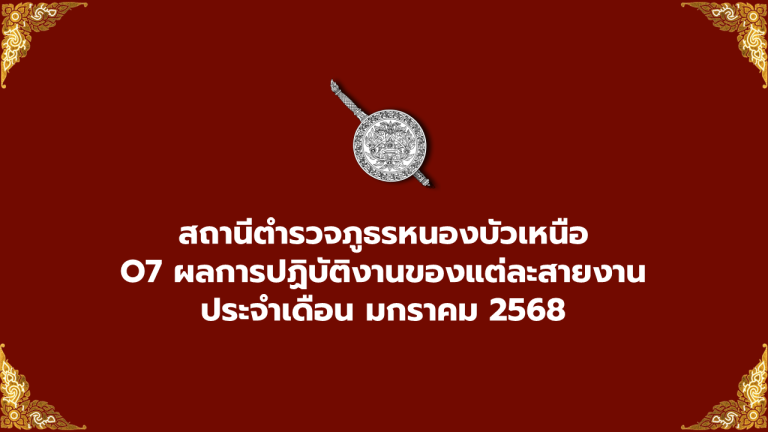 ผลการปฏิบัติงานของแต่ละสายงาน เดือน มกราคม 2568