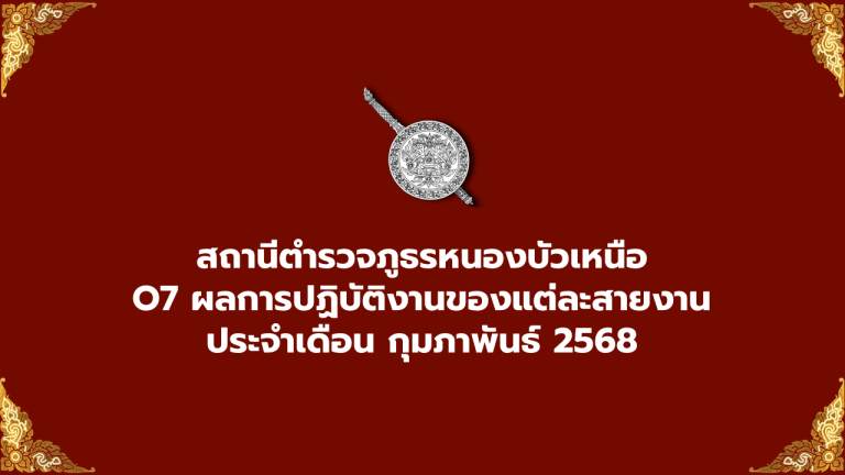 ผลการปฏิบัติงานของแต่ละสายงาน เดือน กุมภาพันธ์ 2568