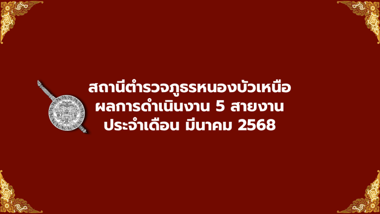 ผลการดำเนินงาน 5 สายงาน เดือน มีนาคม 2568