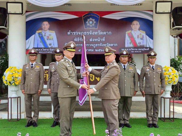 ตำรวจภูธรจังหวัดตาก ได้จัดพิธีรับมอบหน้าที่การปฏิบัติราชการ เเละธงประจำหน่วย