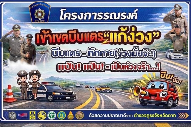 “เขตบีบแตรแก้ง่วง”