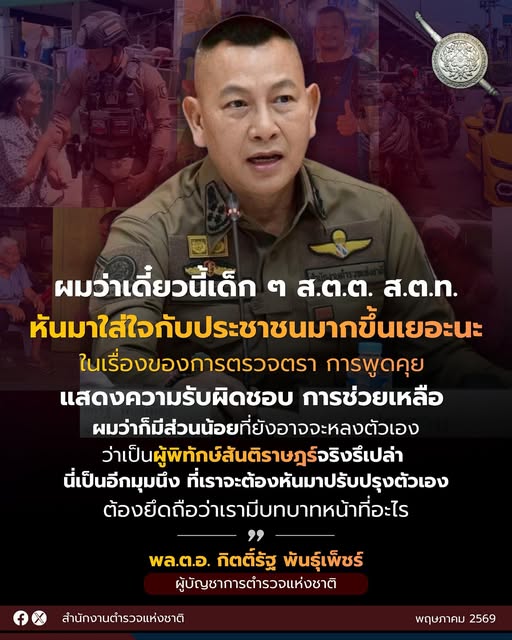 พล.ต.อ. กิตติ์รัฐ พันธุ์เพ็ชร์ ผู้บัญชาการตำรวจแห่งชาติ ให้สัมภาษณ์สื่อมวลชน เมื่อวันที่ 21 พฤษภาคม 2569