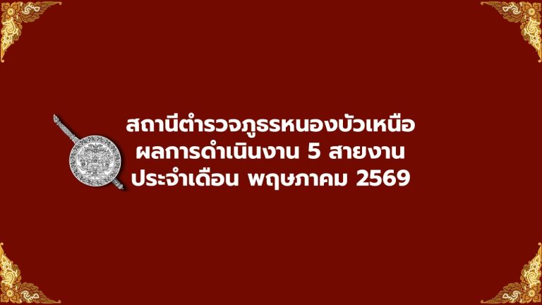 ผลการปฏิบัติงานของแต่ละสายงาน ประจำเดือน พ.ค. 69
